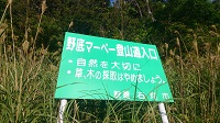 野底マーぺー登山道口